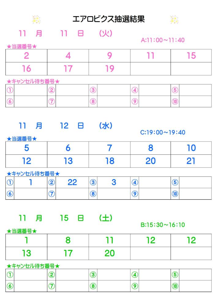エアロビクス抽選結果 11.2掲載.jpg